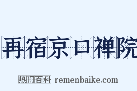 再宿京口禅院是什么意思的图片